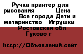 Ручка-принтер для рисования 3D Pen › Цена ­ 2 990 - Все города Дети и материнство » Игрушки   . Ростовская обл.,Гуково г.